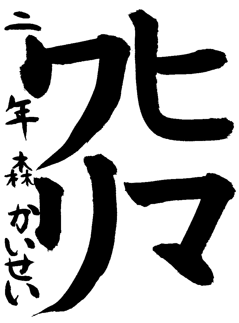 森　快晴