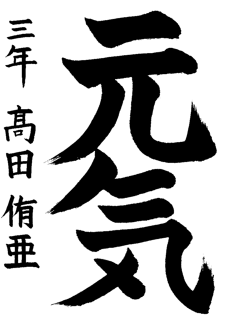 高田　侑亜