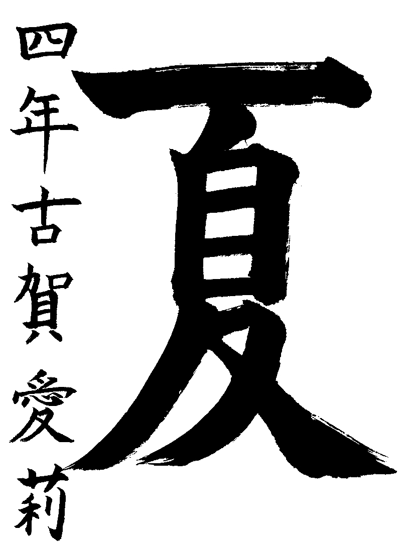 古賀　愛莉