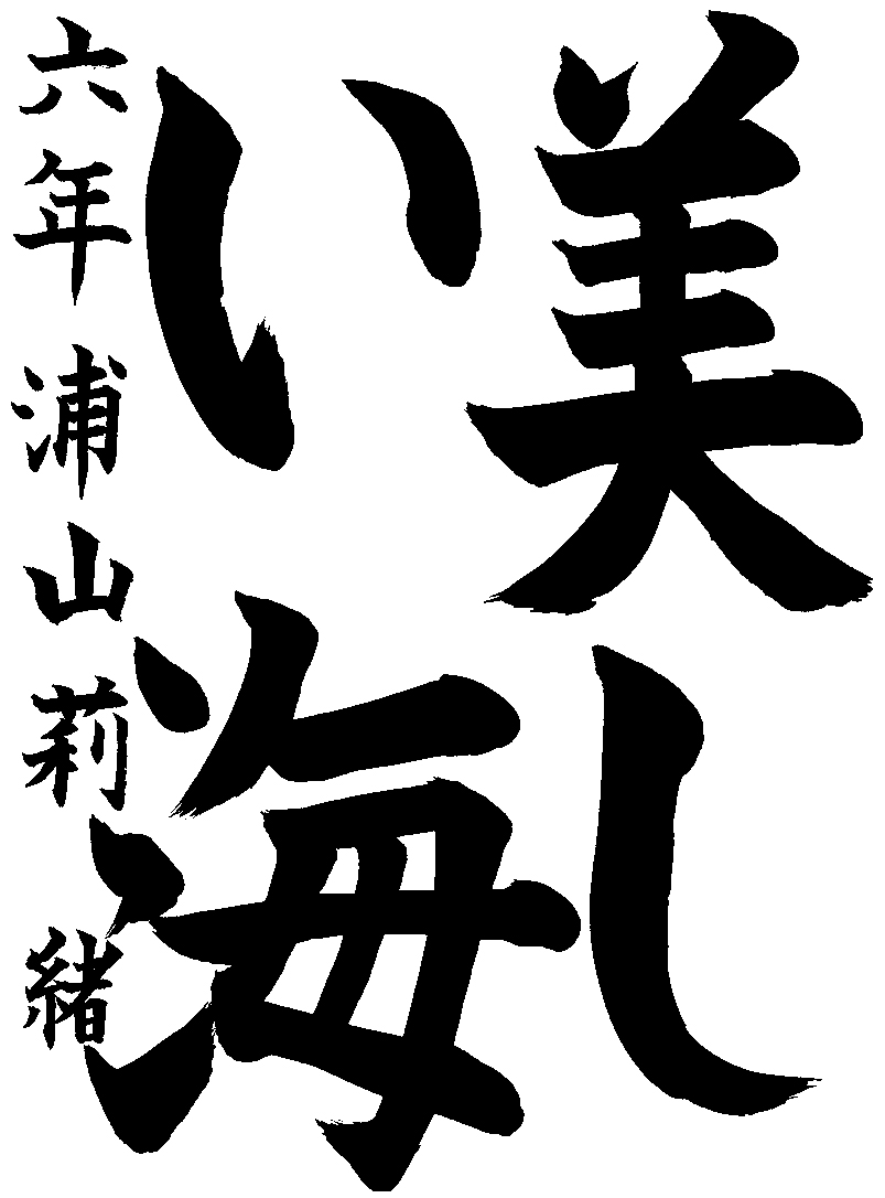 浦山　莉緒