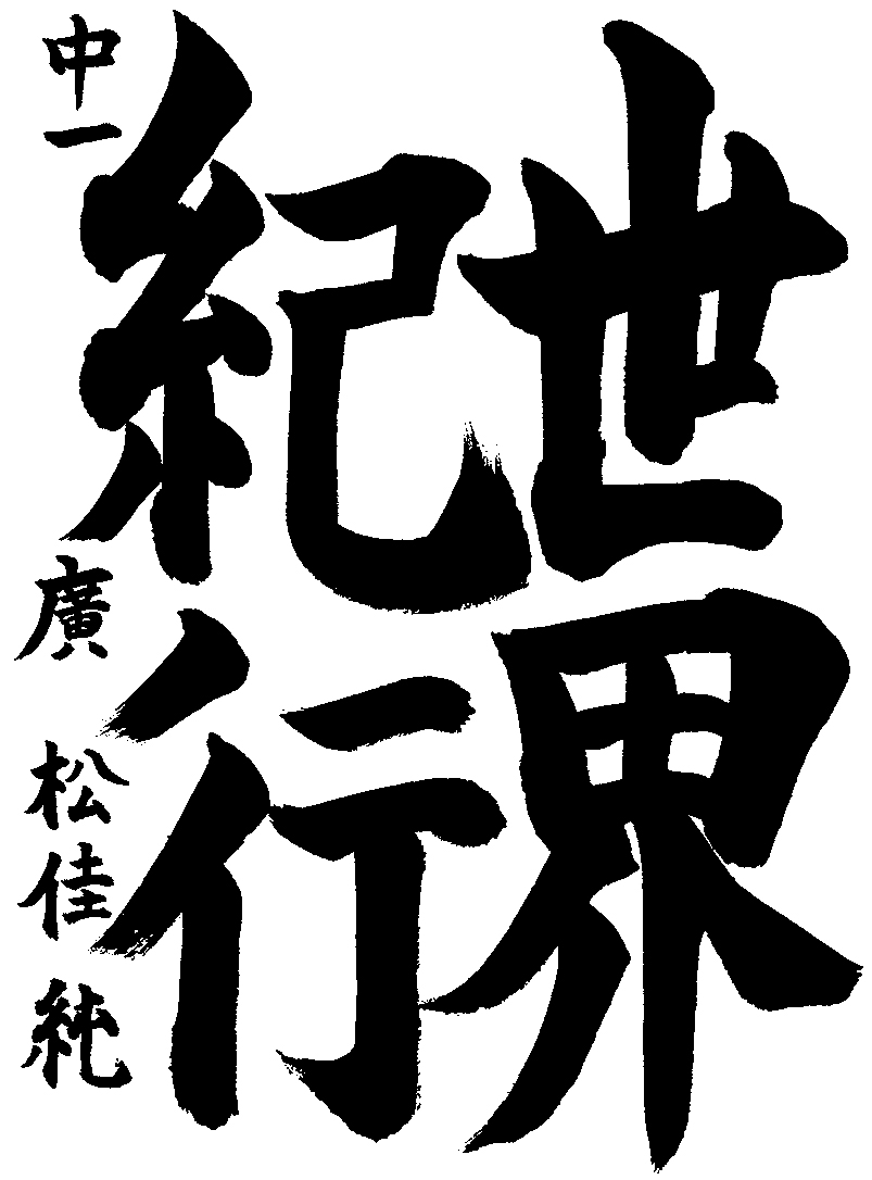 廣松　佳純