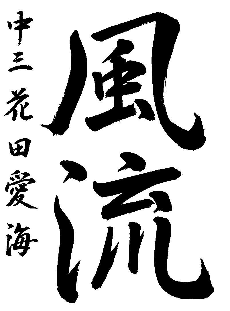 花田　愛海