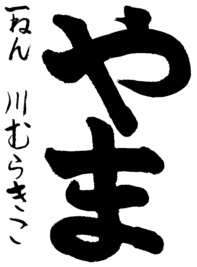 川村　希子