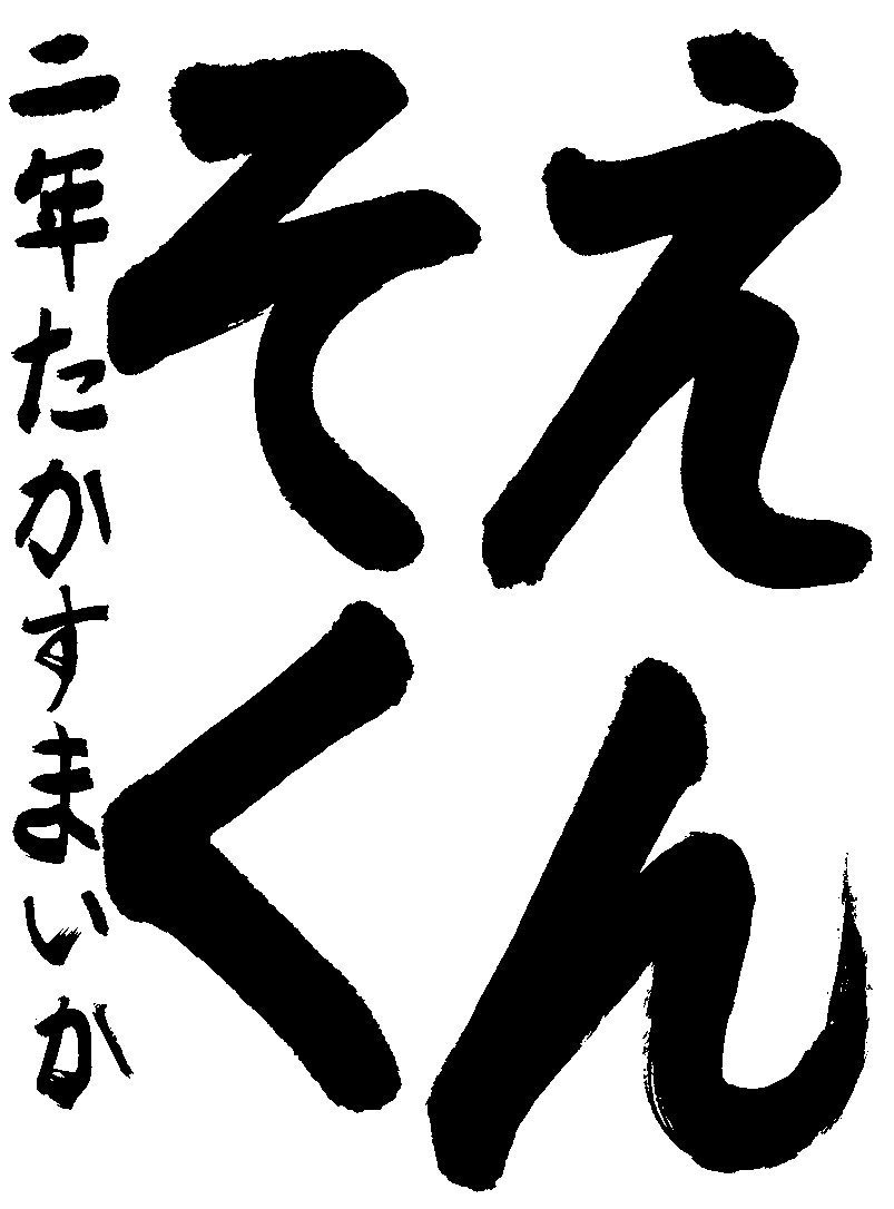 鷹巣　舞花