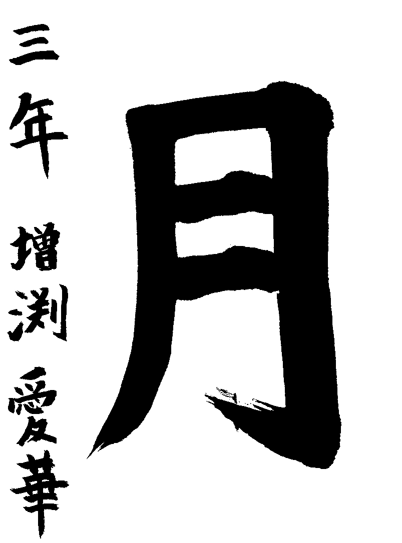 増渕　愛華