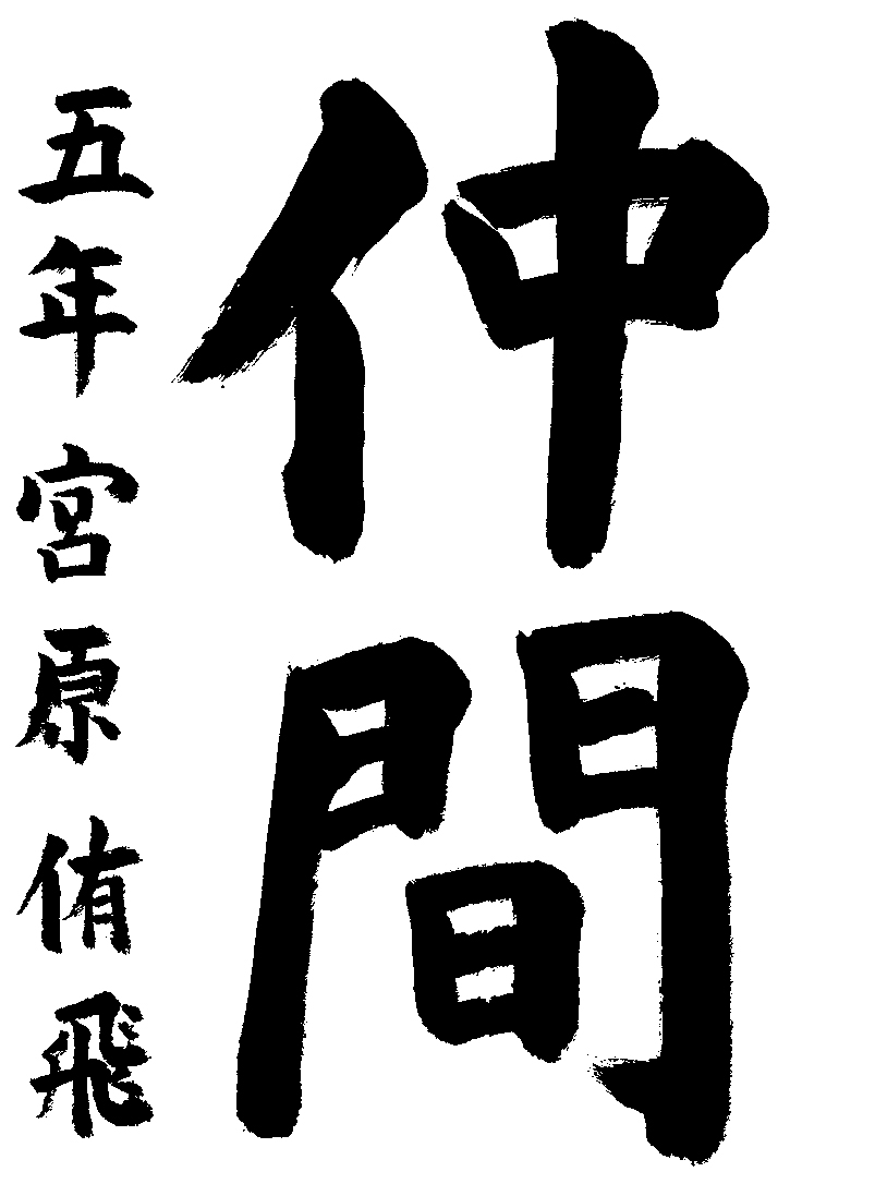 宮原　侑飛