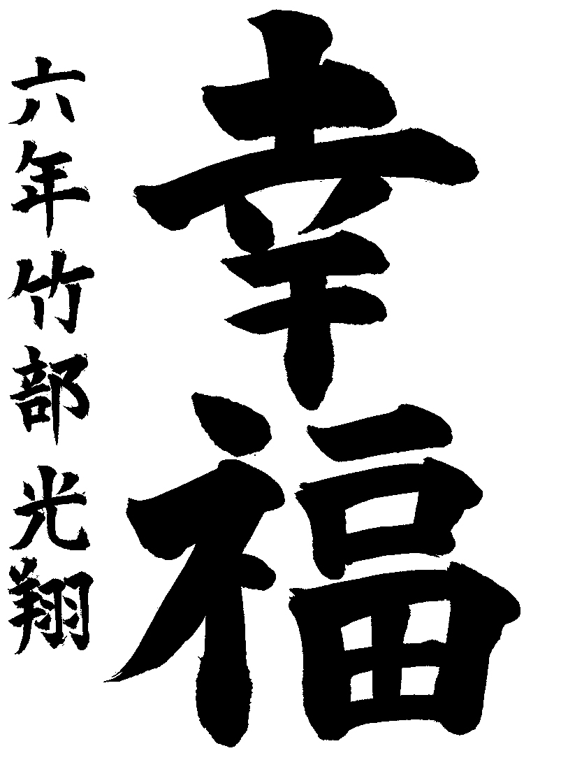 竹部　光翔
