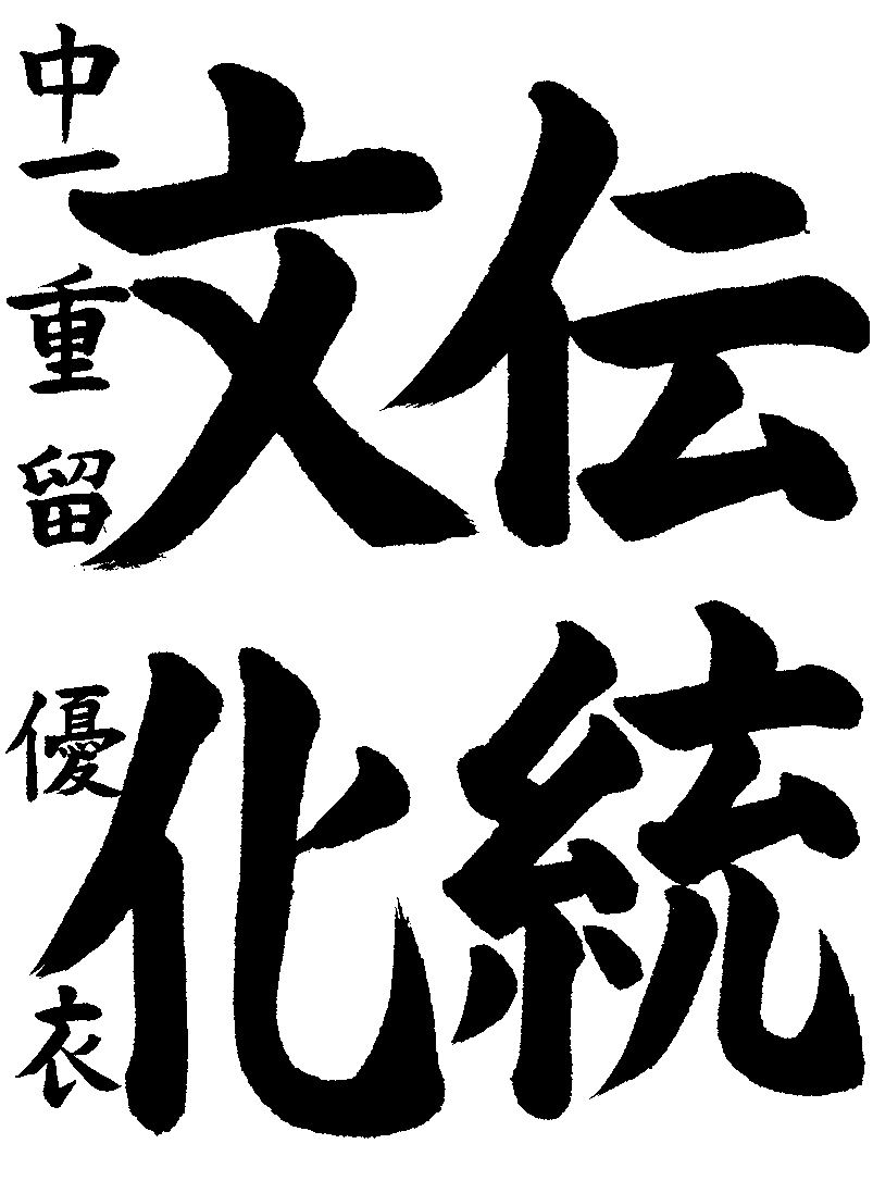 重留　優衣