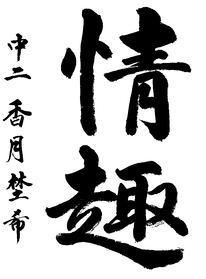 香月　埜希