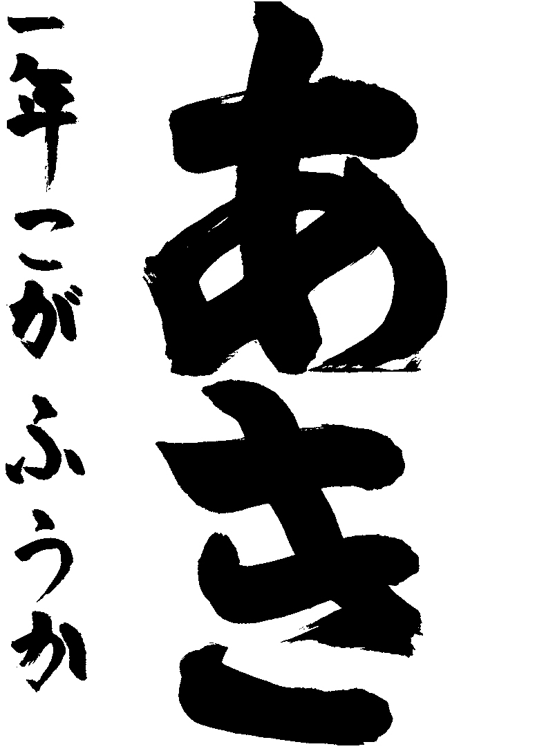古賀　楓果