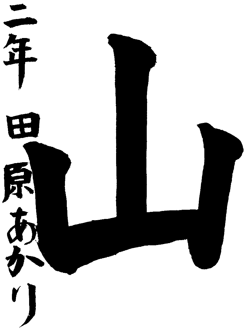 田原　愛佳梨