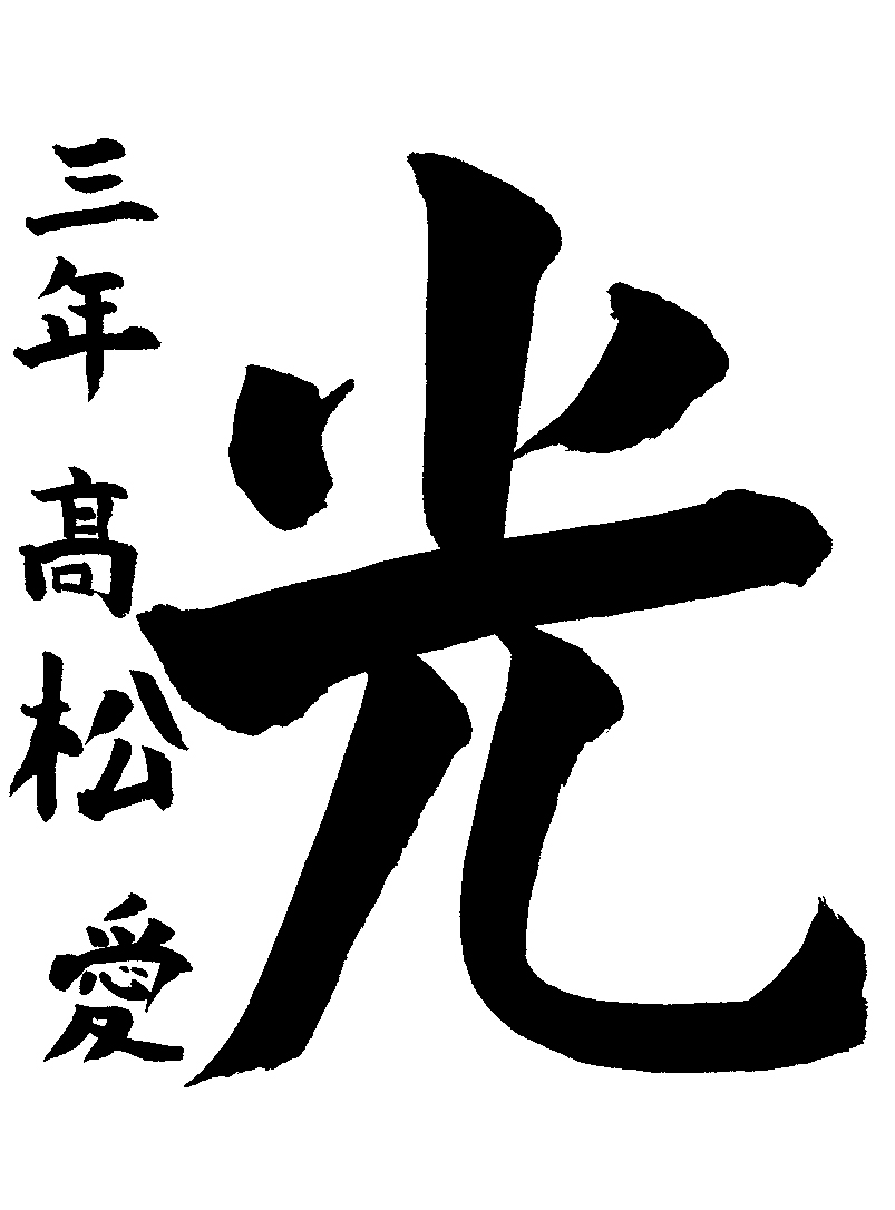 高松　愛