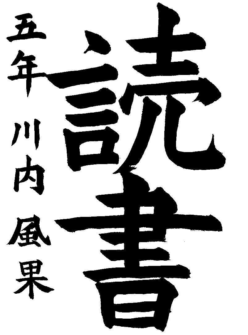 川内　風果