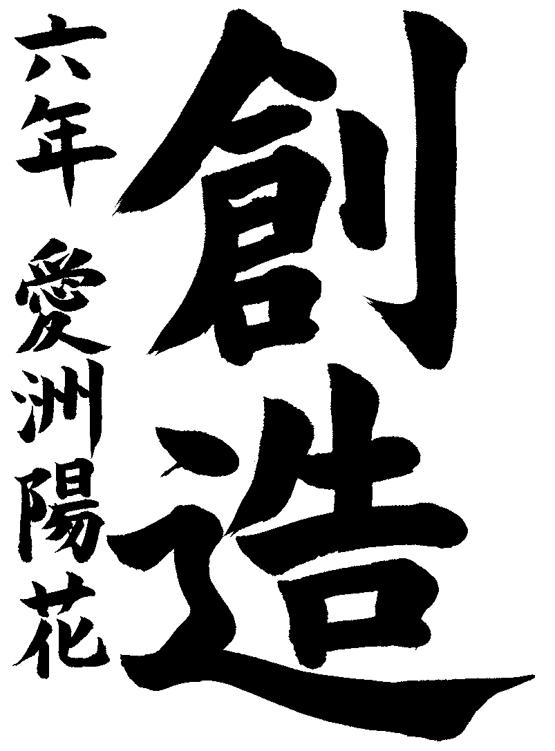愛洲　陽花