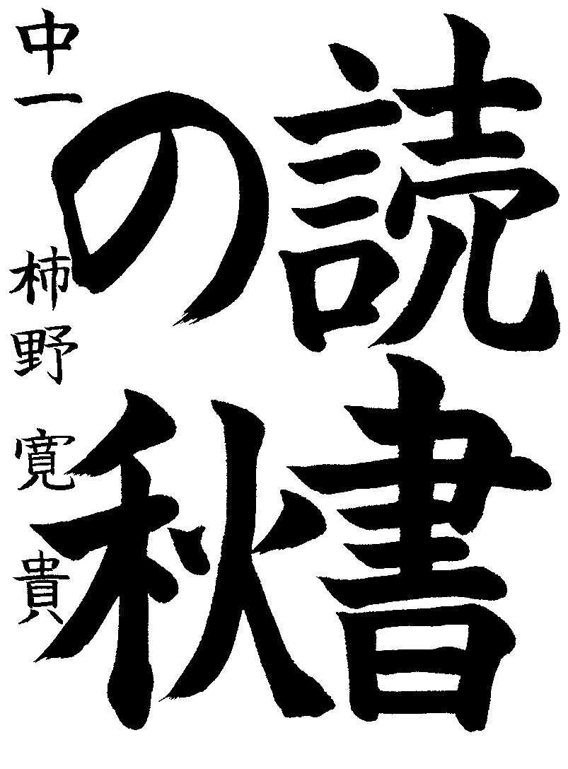 柿野　寛貴
