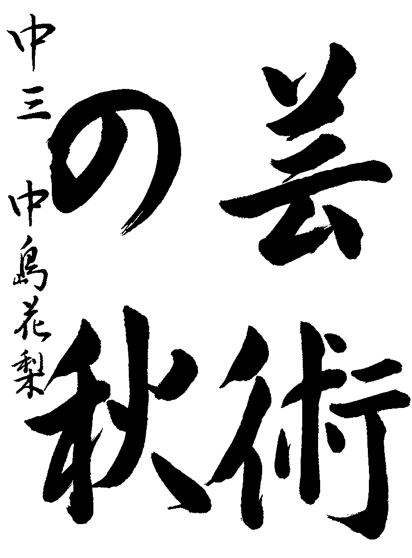 中島　花梨