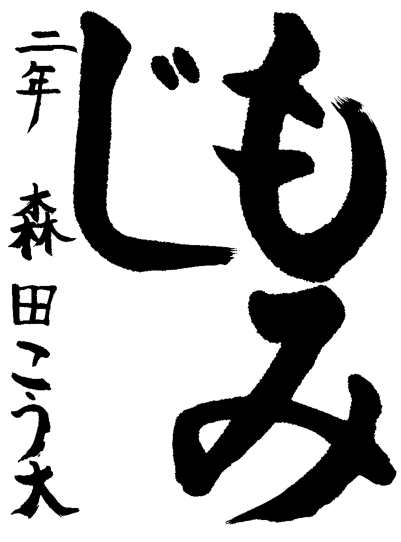 森田　煌大
