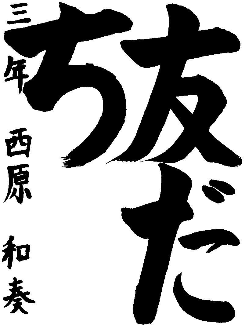 西原　和奏