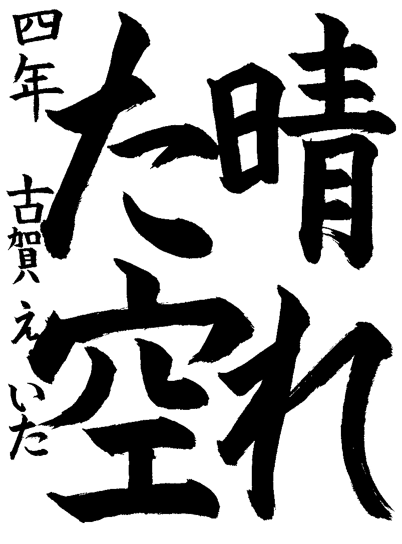 古賀　瑛汰