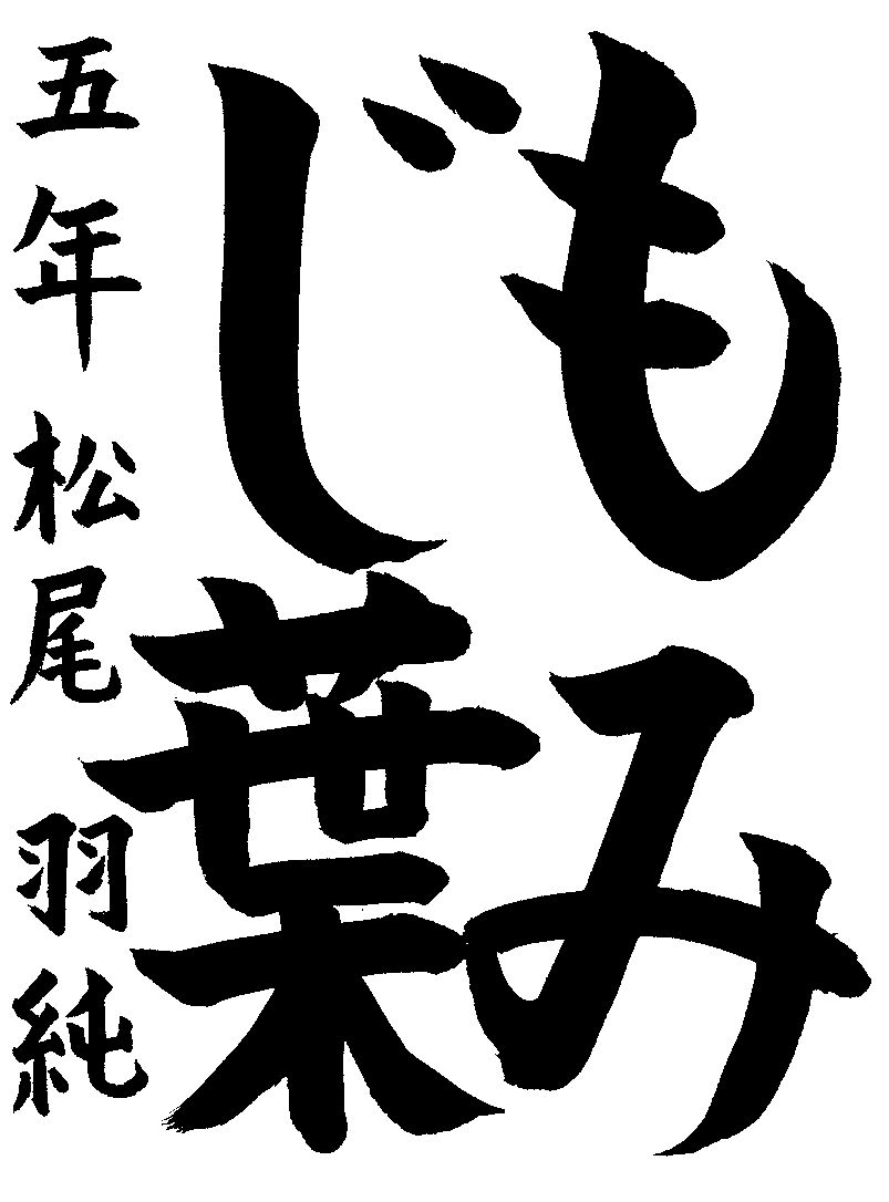 松尾　羽純