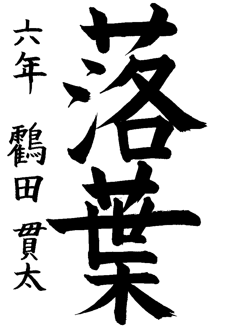鶴田　貫太