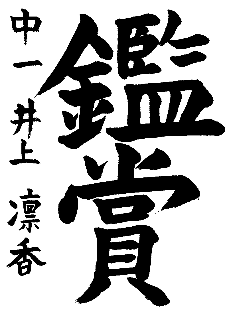 井上　凛香