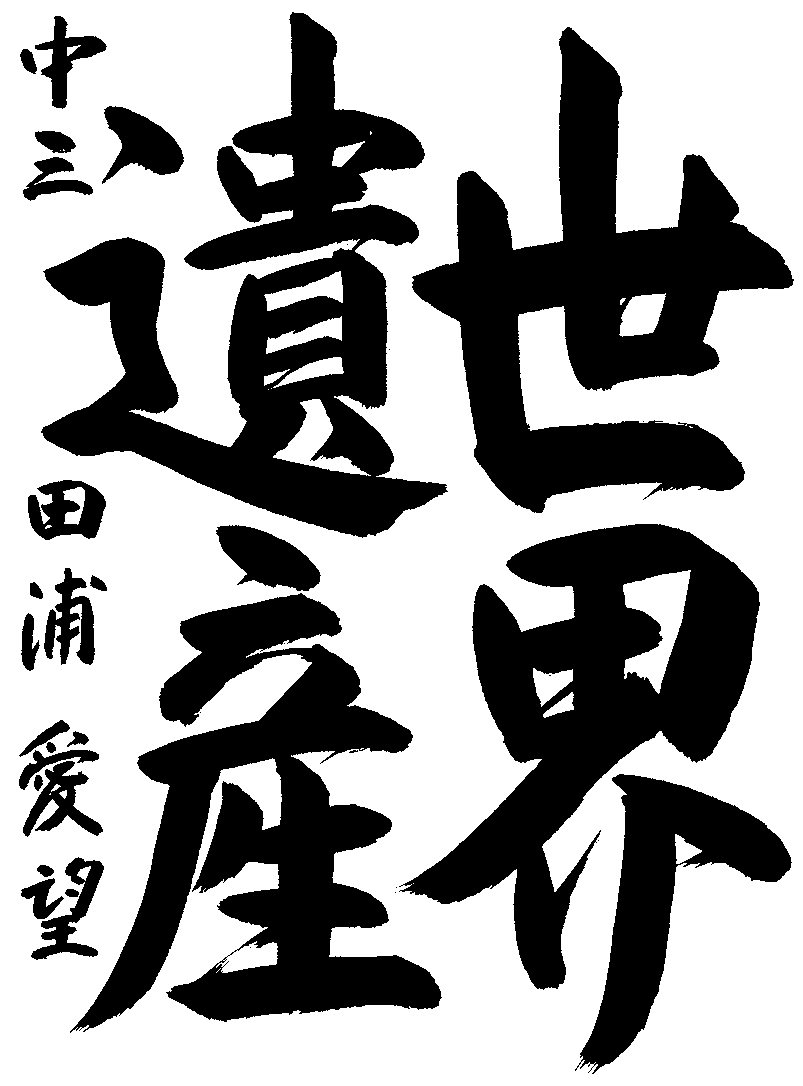 田浦　愛望