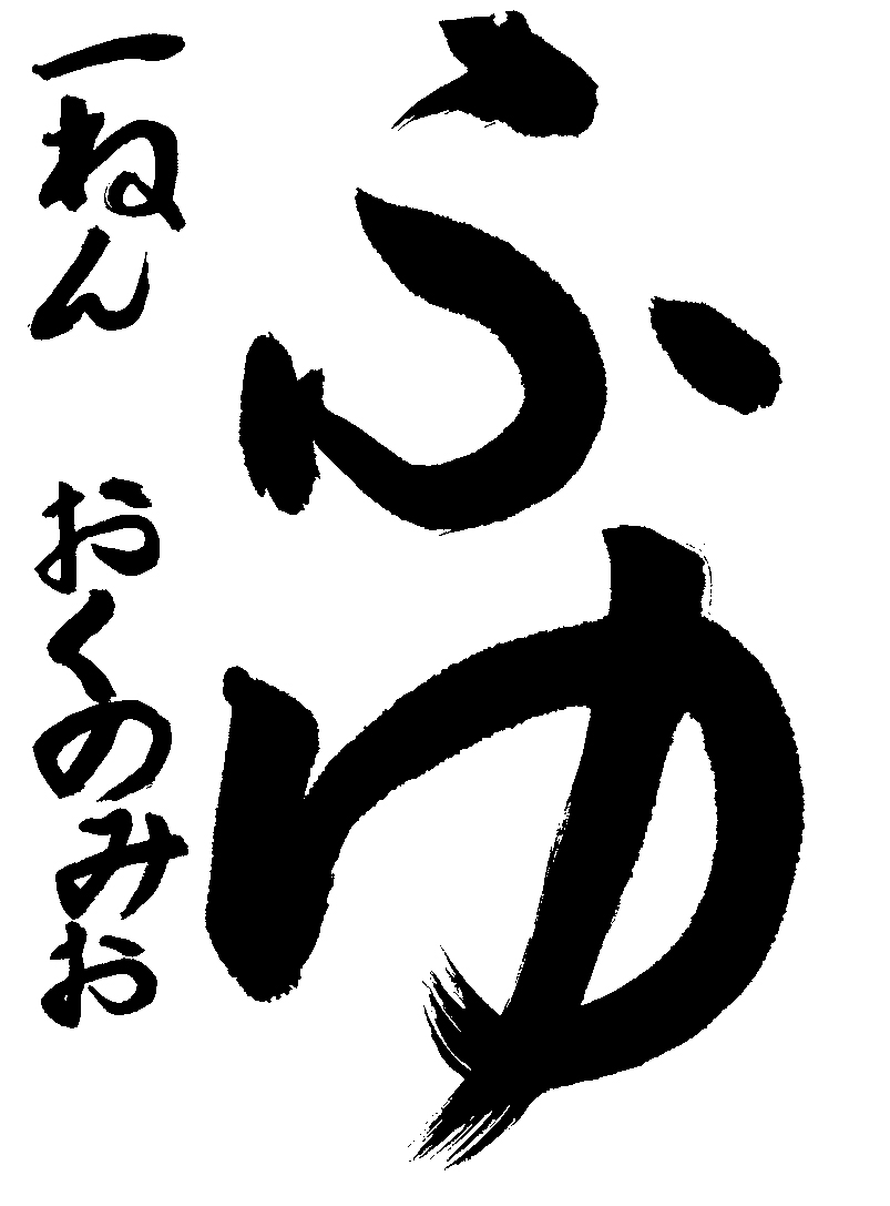 おくの　みお