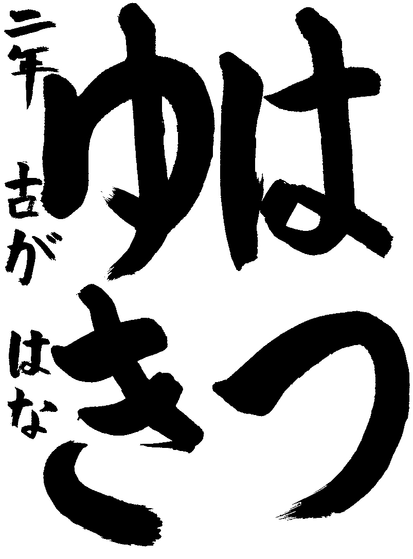 古賀　はな