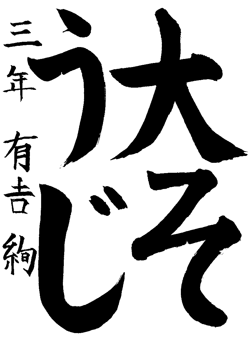 有吉　絢