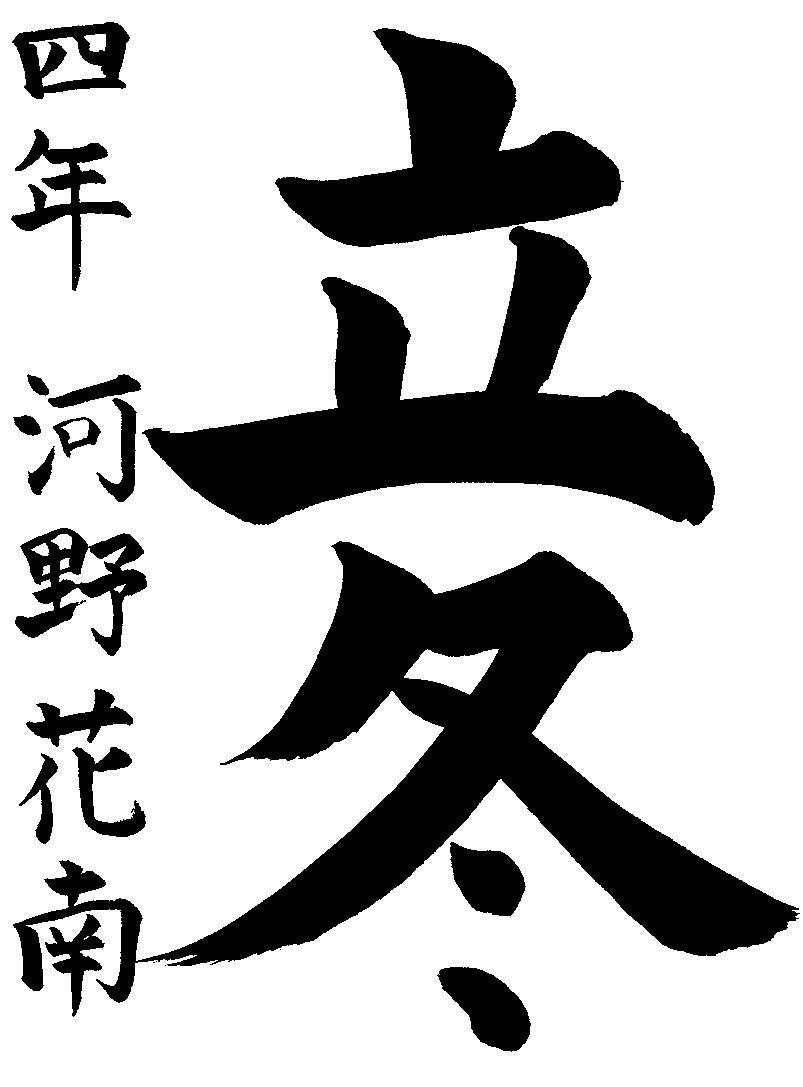 河野　花南