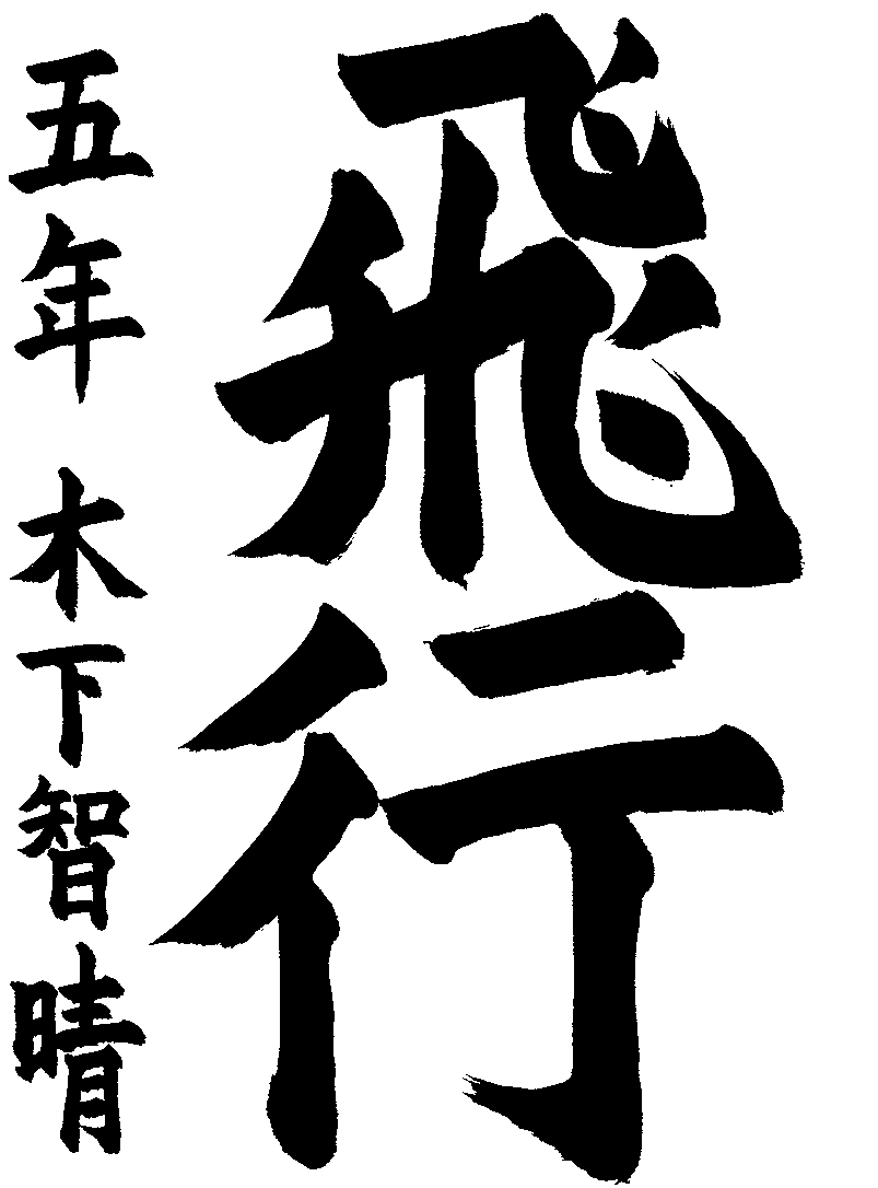 木下　智晴