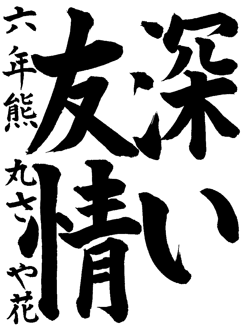 熊丸　さや花
