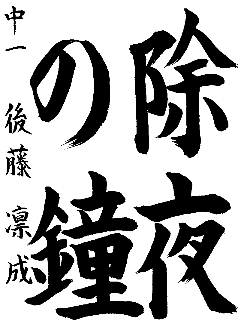 後藤　凛成