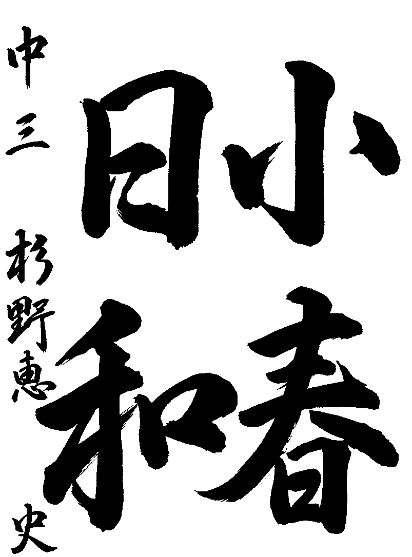 杉野　恵史