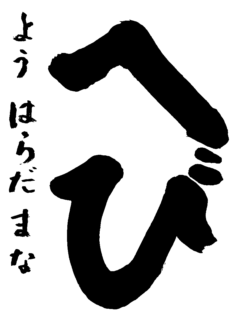 原田　茉奈