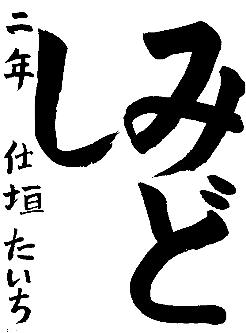 仕垣　泰一