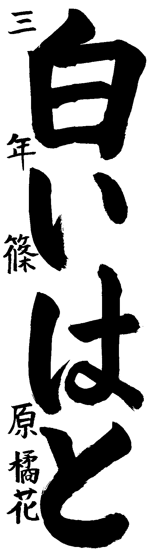 篠原　橘花