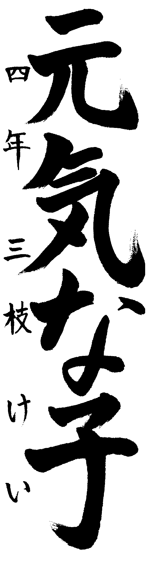 三枝　けい