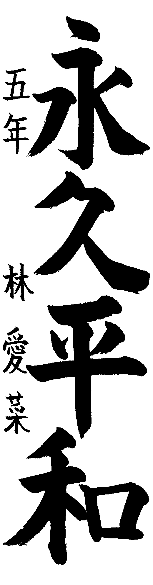 林　愛菜