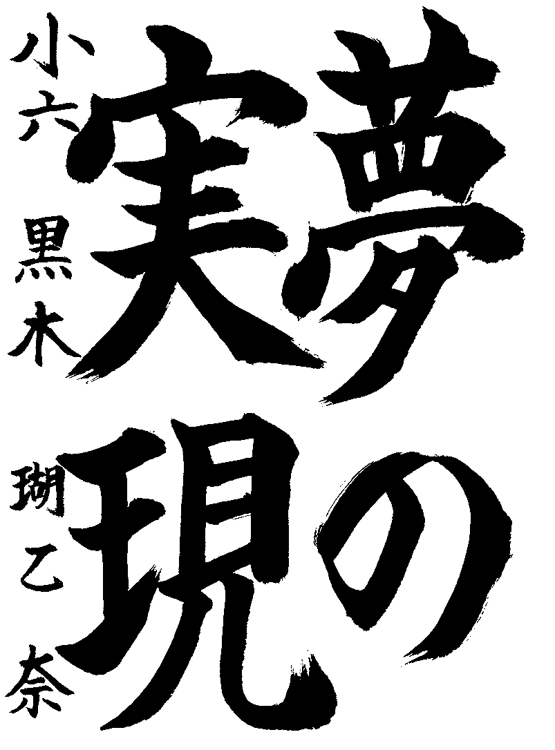 黒木　瑚乙奈