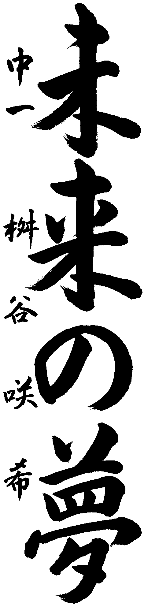 桝谷　咲希