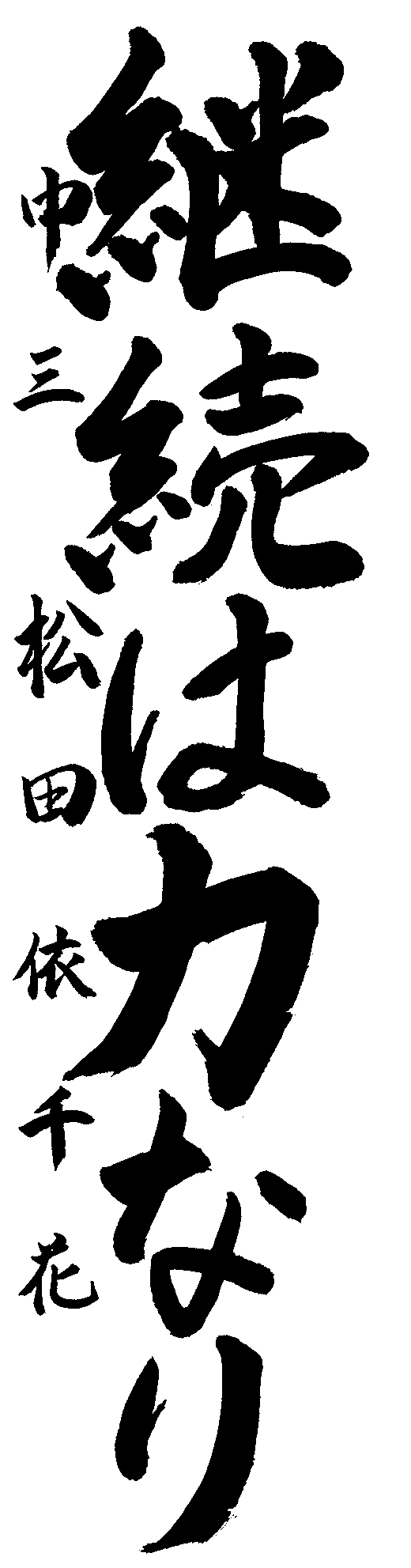 松田　依千花