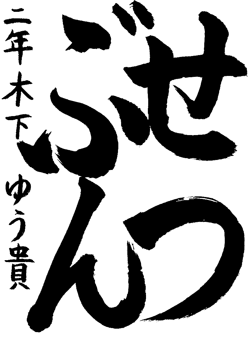 木下　雄貴
