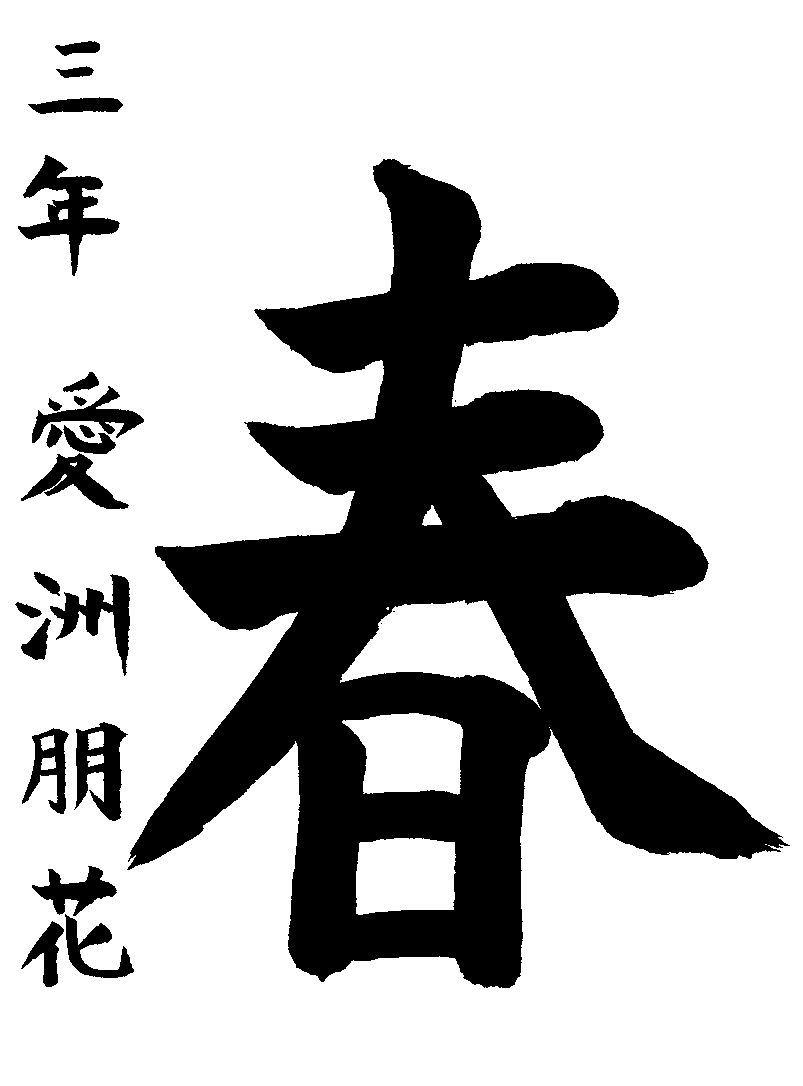 愛洲　朋花