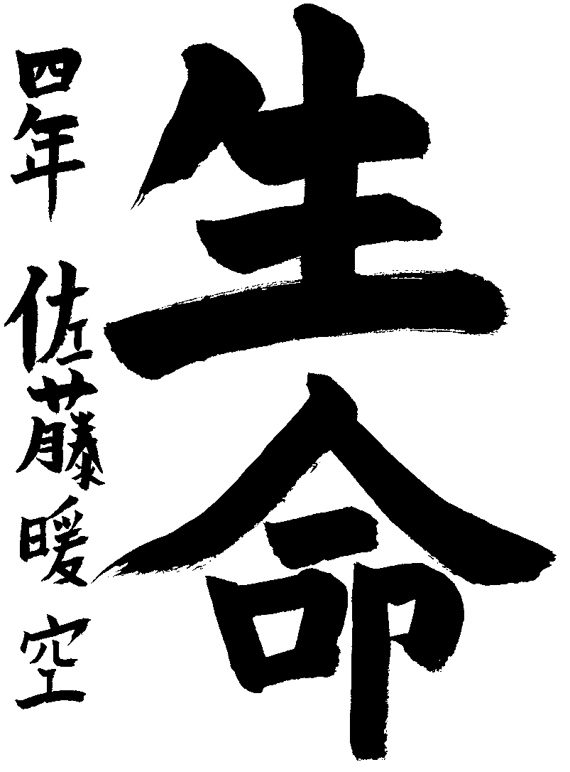 佐藤　暖空
