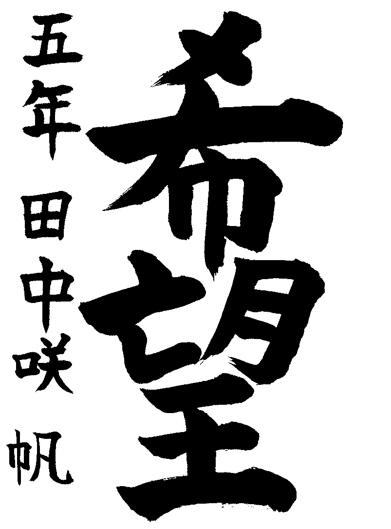 田中　咲帆