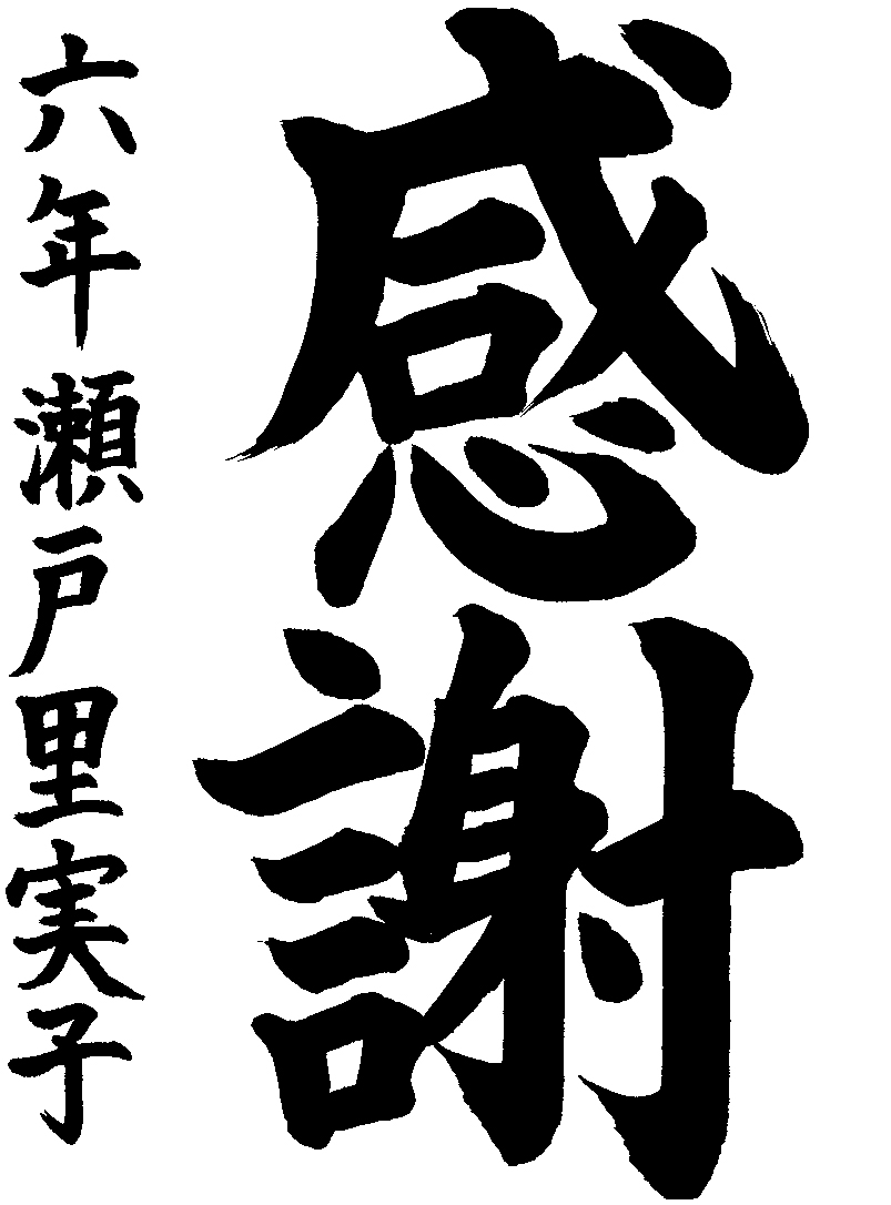 瀬戸　里実子