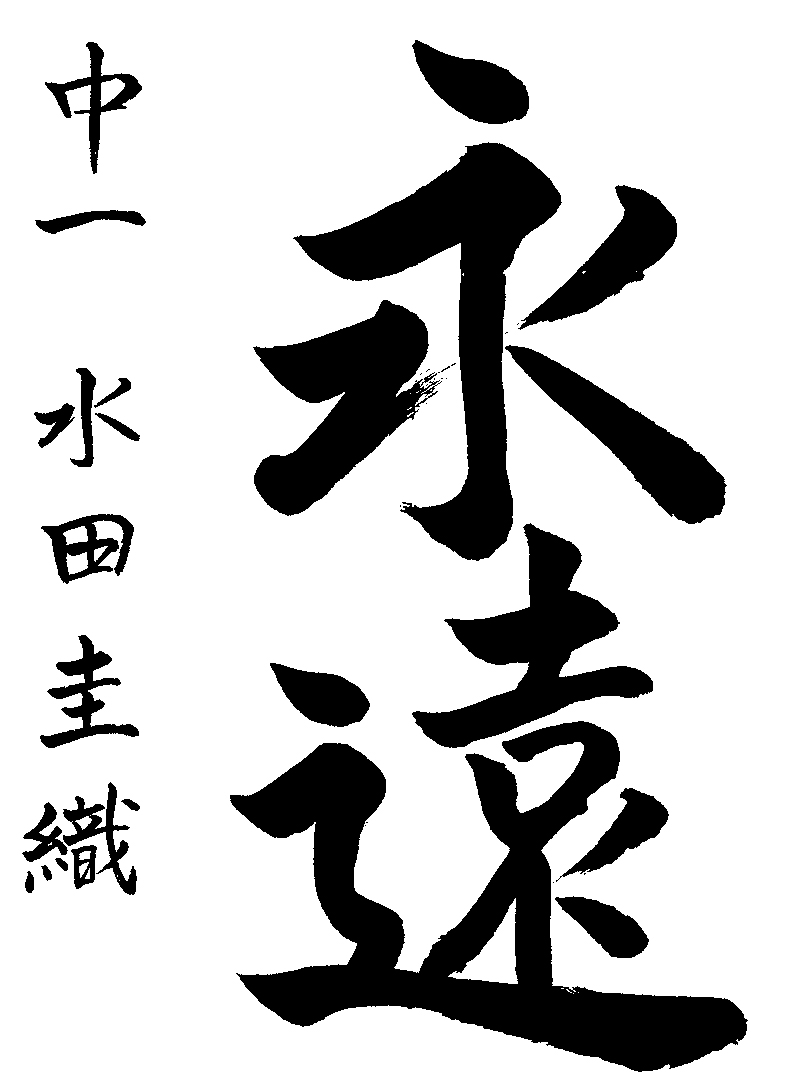水田　圭織