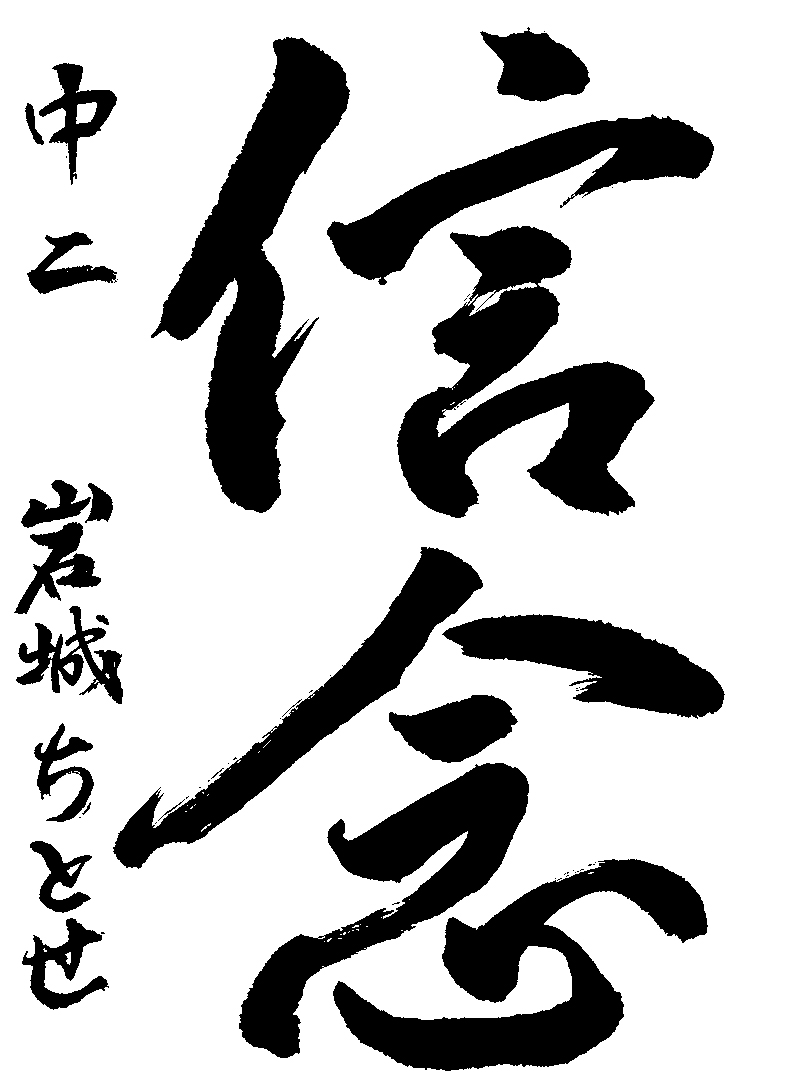 岩城　ちとせ